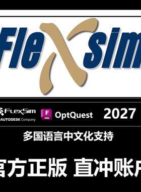 FlexSim 2027软件正版订阅授权账户激活工业系统仿真软件OptQuest