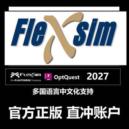 FlexSim 2027软件正版订阅授权账户激活工业系统仿真软件OptQuest