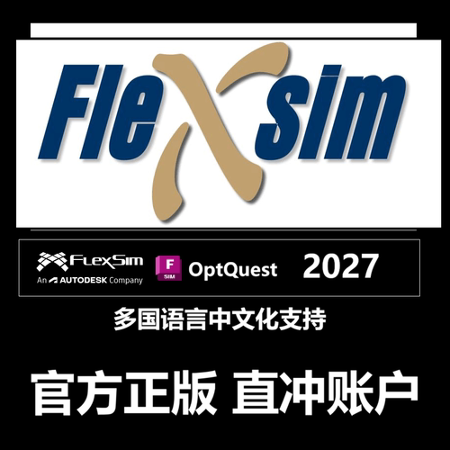 FlexSim 2027软件正版订阅授权账户激活工业系统仿真软件OptQuest