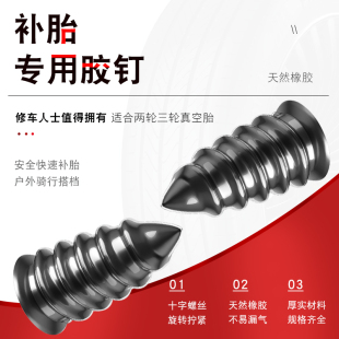 真空胎专用胶钉补胎神器汽车轮胎电动车摩托车通用无损快速补胎钉