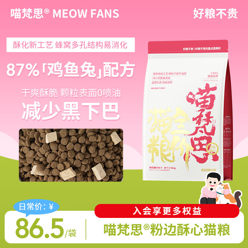 喵梵思粉袋子酥心猫粮