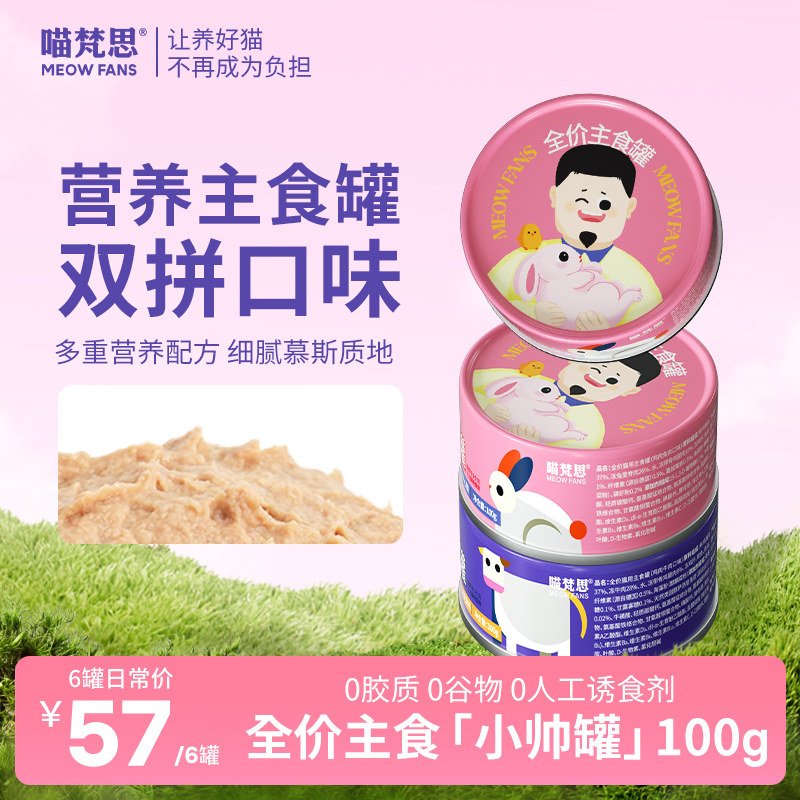 喵梵思 小帅罐全价主食罐头成猫幼猫英短布偶宠物主食罐头100g/罐,宠物/宠物食品及用品,猫零食罐,淘宝优惠券,粉丝福利购,淘宝优惠卷