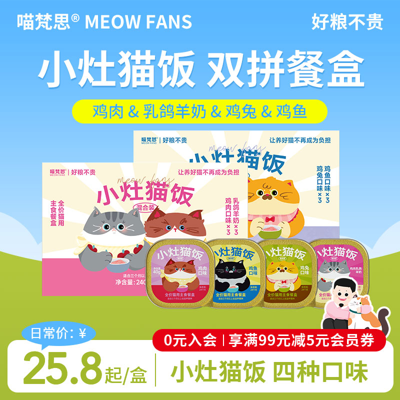 【拍6盒到手16.9/盒】喵梵思小灶猫饭主食餐盒罐头湿粮小鸟胃40g