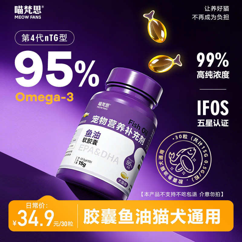 喵梵思 99%高纯浓度胶囊鱼油0.5g*30粒猫犬通用宠物鱼油胶囊,宠物/宠物食品及用品,猫卵磷脂/鱼油/海藻粉,淘宝优惠券,粉丝福利购,淘宝优惠卷