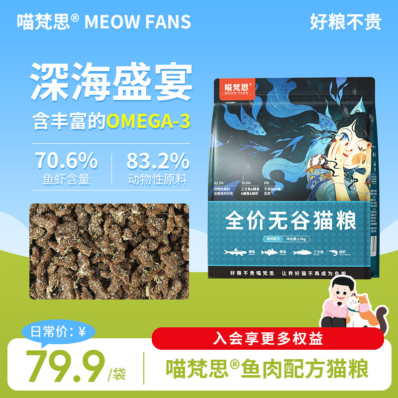 喵梵思深海鱼肉配方猫粮