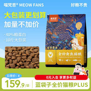 喵梵思蓝袋子全价猫粮5kg升级量贩大包装成猫幼猫多猫家庭猫主粮