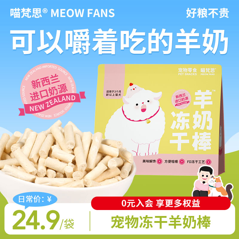 喵梵思猫咪冻干羊奶棒