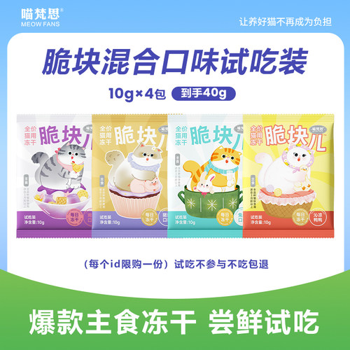 【天猫U先】喵梵思脆块儿全价主食冻干猫粮试吃装混合口味10g*4包