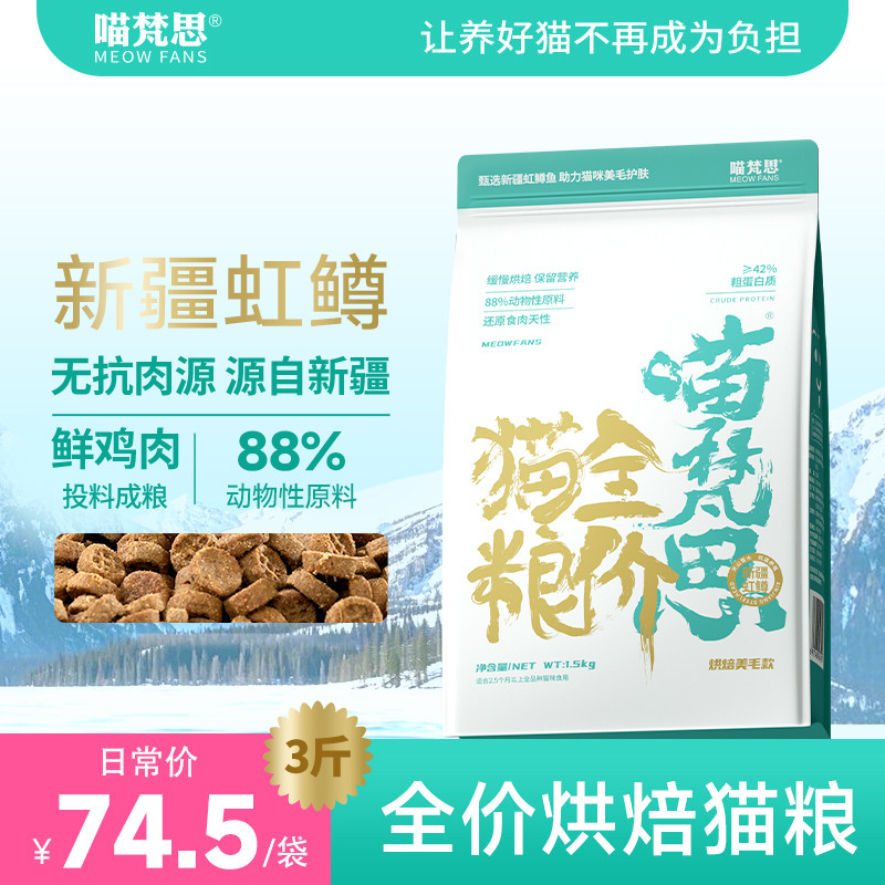 喵梵思新疆虹鳟鱼烘焙猫粮鱼肉配方3斤无抗肉成幼猫全价猫粮