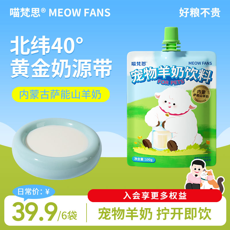 喵梵思宠物羊奶饮料鲜羊奶