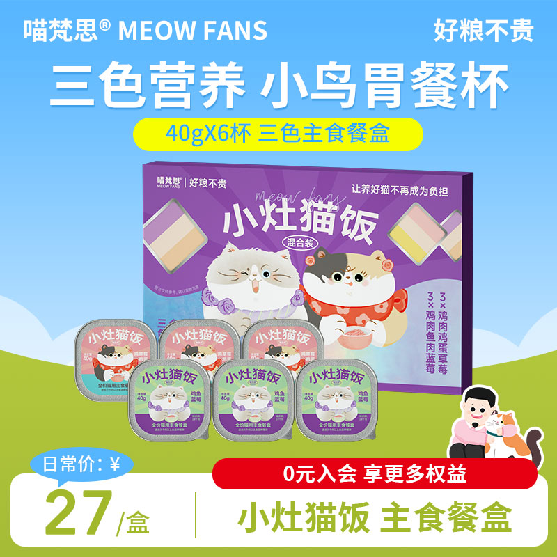 喵梵思小灶猫饭三色餐盒全价主食餐盒湿粮加餐罐头猫粮成猫幼猫