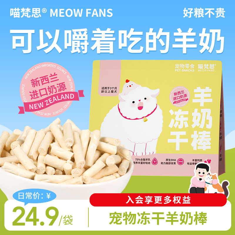 喵梵思猫咪冻干羊奶棒