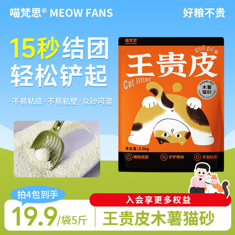 喵梵思王贵皮木薯猫砂植物猫砂速吸收易结团低尘不可冲厕所2.5kg