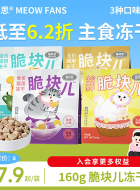 喵梵思 脆块儿全价主食冻干猫粮160g成猫幼猫营养长肉宠物冻干粮