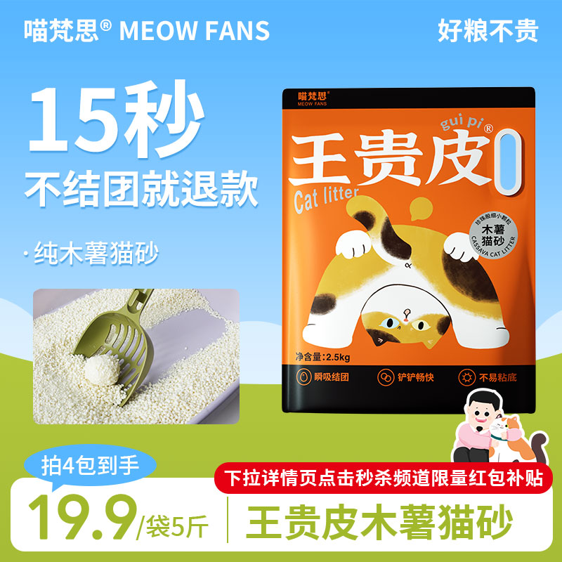 喵梵思王贵皮木薯猫砂植物猫砂速吸收易结团低尘不可冲厕所2.5kg