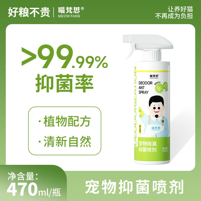 喵梵思 宠物猫咪狗狗除臭剂室内抑菌去猫尿狗尿猫砂除味喷雾用品,宠物/宠物食品及用品,猫狗环境除臭/除菌剂,淘宝优惠券,粉丝福利购,淘宝优惠卷