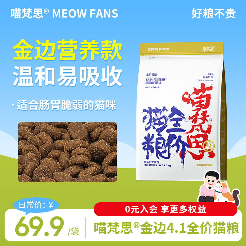 喵梵思4.1金边猫粮白袋全价主食猫粮温和营养鸡肉配方1.5kg