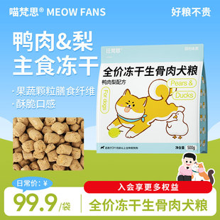 【活动立减30】喵梵思×汪梵思全价主食犬冻干狗粮主粮鸭肉梨500g