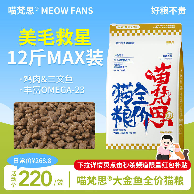 喵梵思大金鱼白袋子鱼油款全价无谷猫粮6kg多猫囤货成猫幼猫猫粮
