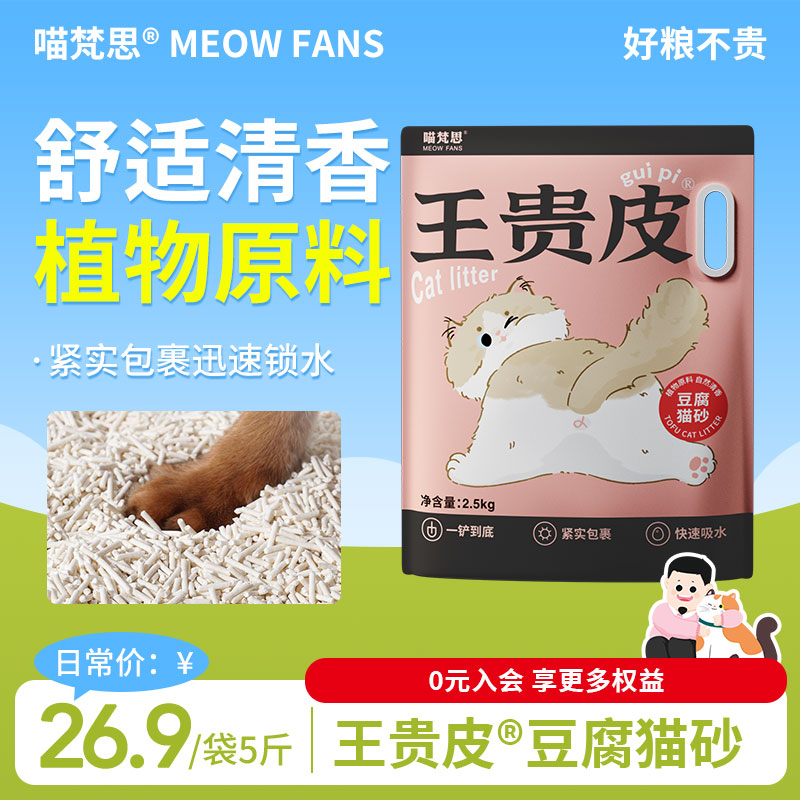 喵梵思 王贵皮植物猫砂豆腐猫砂植物原料清香防臭锁水结团2.5kg