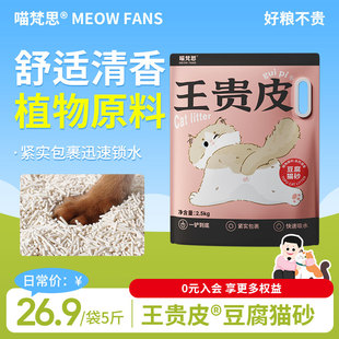 喵梵思 王贵皮植物猫砂豆腐猫砂植物原料清香防臭锁水结团2.5kg