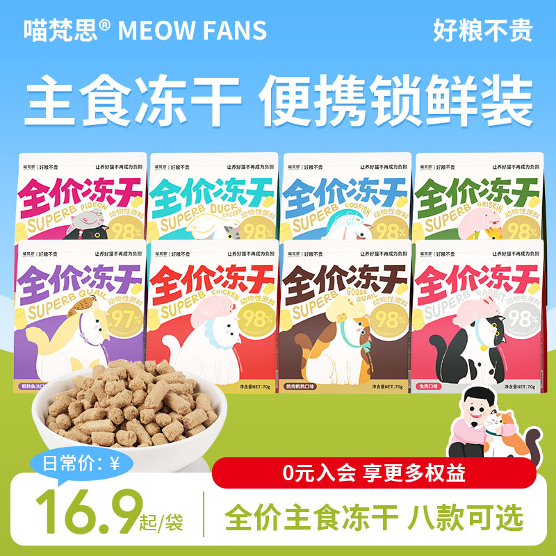 喵梵思全价生骨肉冻干猫粮