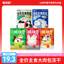 【顺手买1件】喵梵思主食大肉包湿粮罐头脆块儿主食冻干猫粮试吃