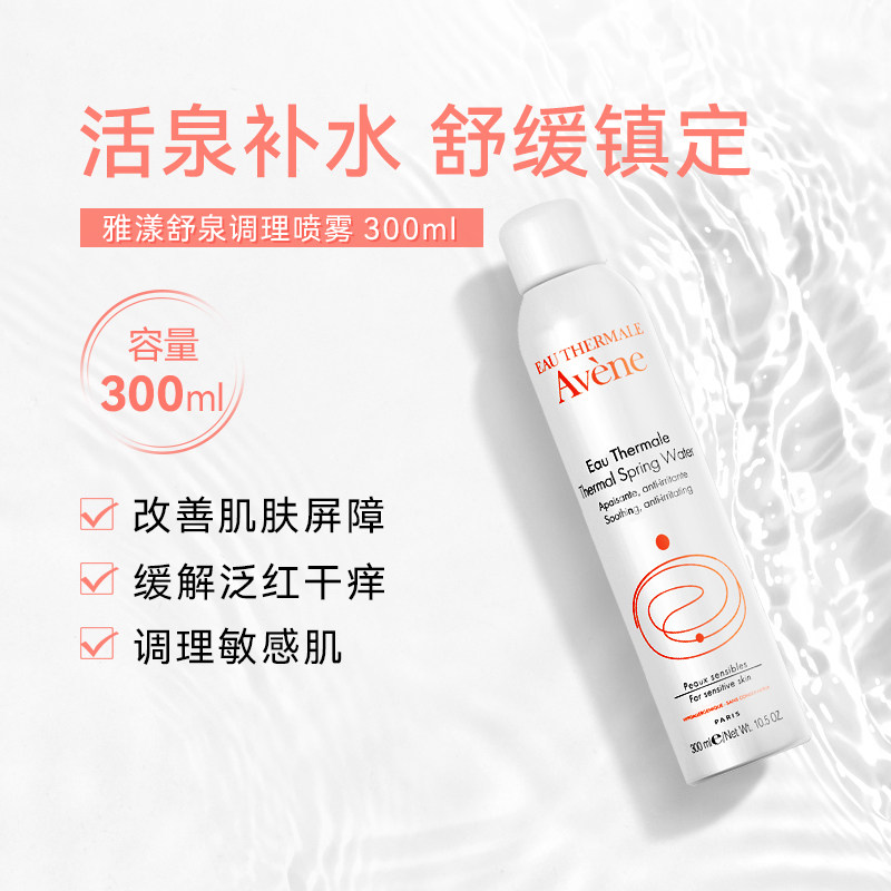 雅漾舒泉调理喷雾300ml保湿补水化妆水爽肤水敏肌温和保湿滋润