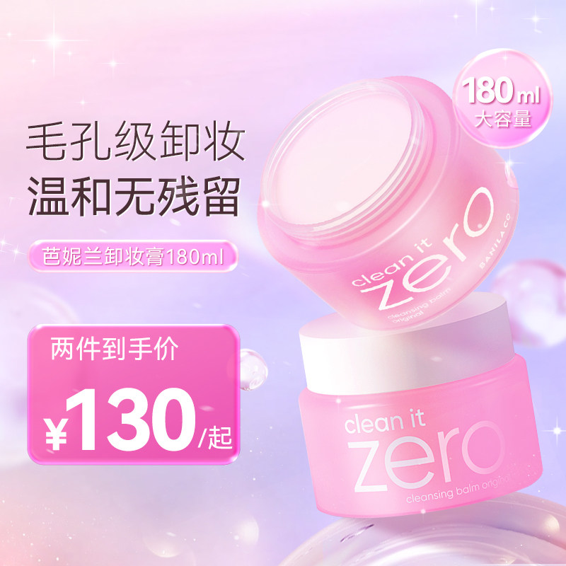 Banila CO/芭妮兰卸妆膏100/180ml zero温和深层清洁脸部女