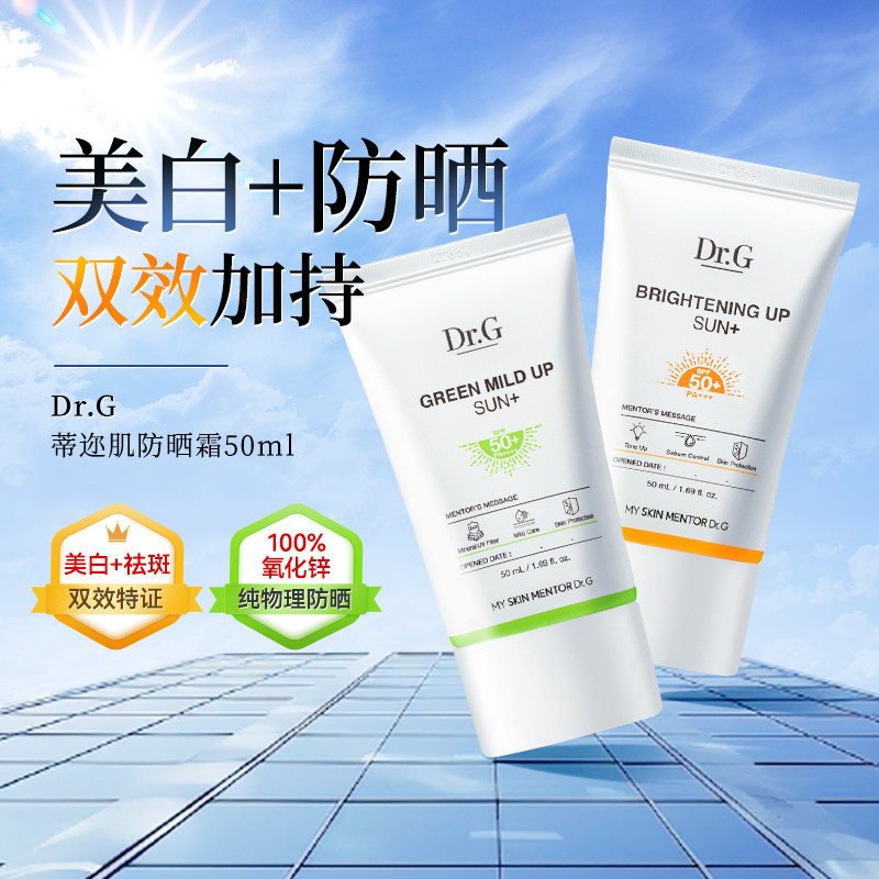 Dr.G/蒂迩肌纯物理防晒霜亮白防晒霜50ml面部隔离紫外线美白多效