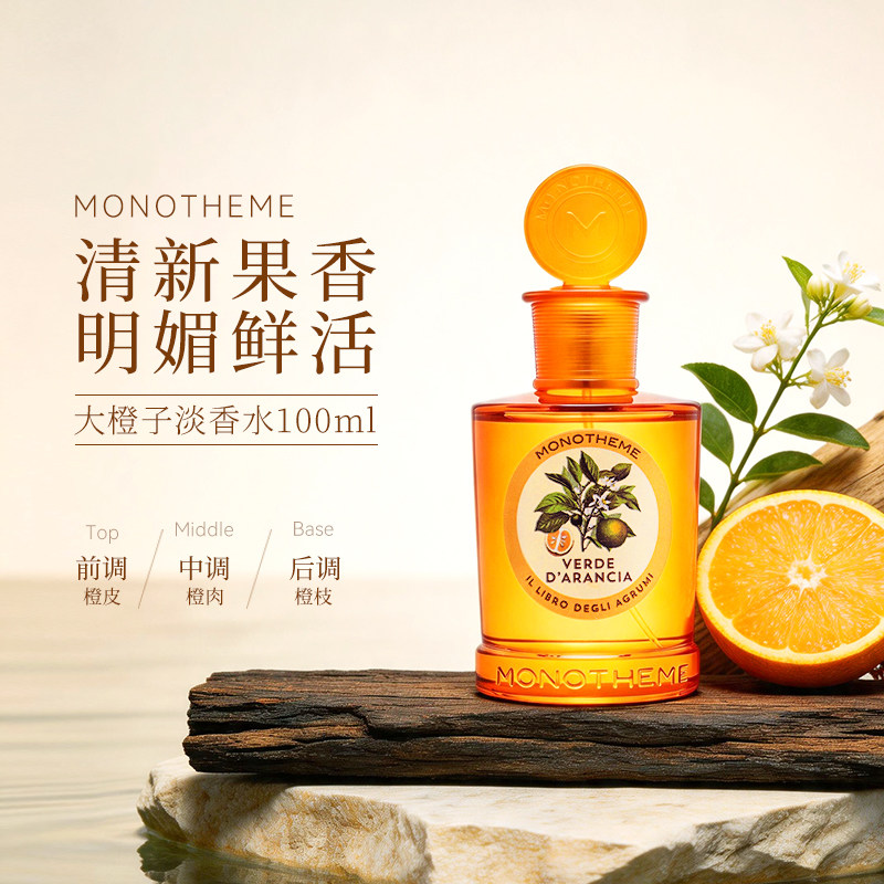 Monotheme大橙子香水100ml