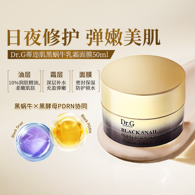 Dr. G韩国蒂迩肌PDRN睡眠拉丝面膜黑蜗牛乳霜初老涂抹式水洗女