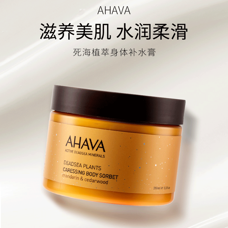 AHAVA以色列死海补水身体乳350ml