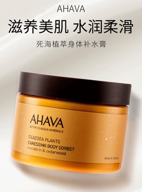 AHAVA以色列死海植萃补水膏身体乳350ml保湿抗皱紧致舒缓大黄罐女