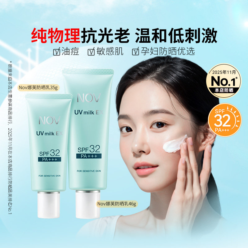 日本NOV娜芙防晒霜乳35g温和纯物理低刺激防晒敏感肌孕妇SPF32+女