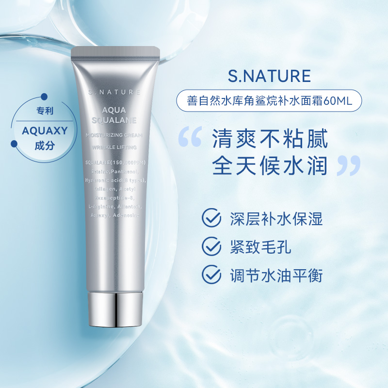 S.nature善自然水库角鲨烷面霜