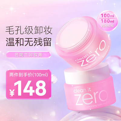 banilaco芭妮兰女zero卸妆膏