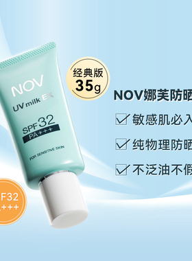 NOV娜芙 SPF32PA+++防晒隔离乳液霜敏感肌孕妇可用低刺激纯物理女