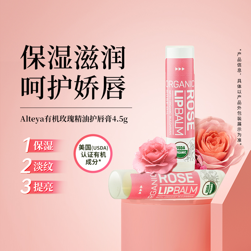 保加利亚Alteya Organics奥图玫瑰保湿护唇膏4.5g有机玫瑰香滋润