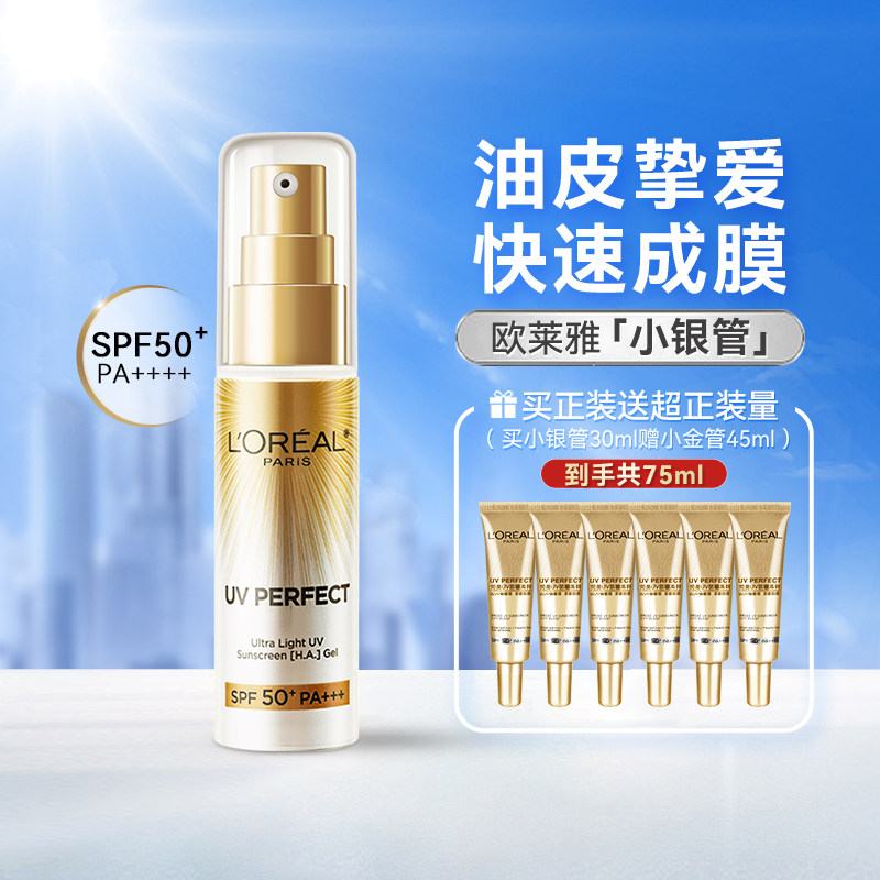 欧莱雅小银管防晒SPF50+PA+++抗UV隔离水凝乳L'OREAL30ml油皮清爽,美容护肤/美体/精油,防晒霜,淘宝优惠券,粉丝福利购,淘宝优惠卷