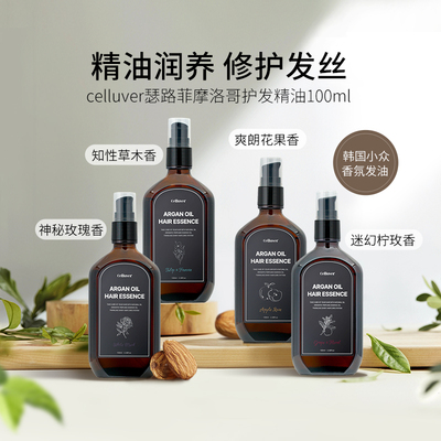Celluver瑟路非摩洛哥护发精油