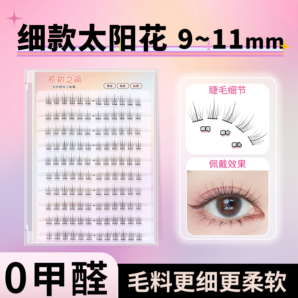 空气感太阳花免胶水假睫毛