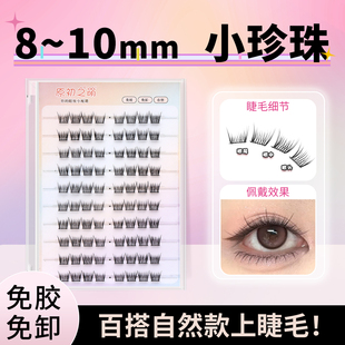 原初之萌〖短款小珍珠〗2025新款免胶假睫毛女自然仿真分段式女团