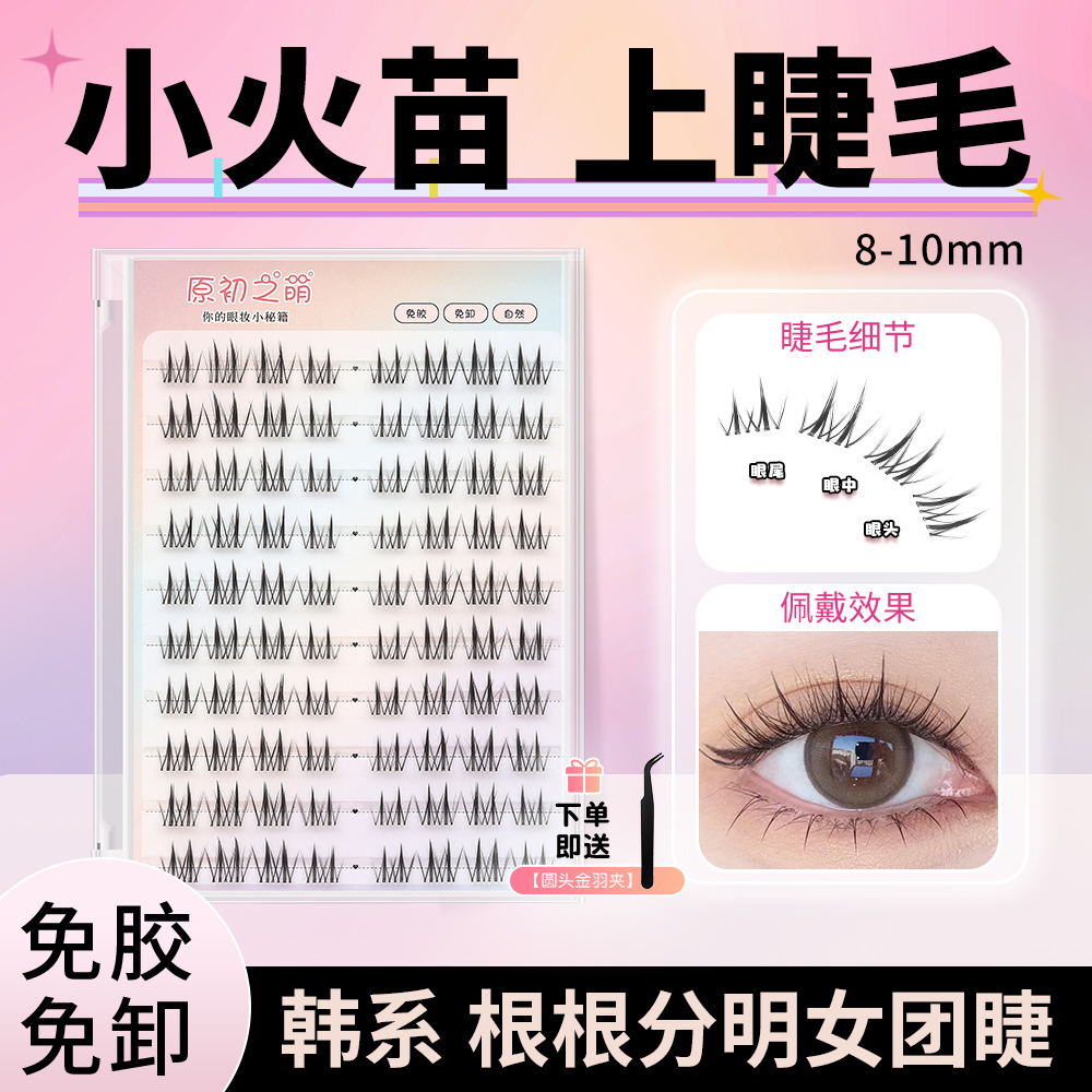 免胶水短款假睫毛女自然仿真8-10mm分段韩式韩系小火苗上眼睫毛贴