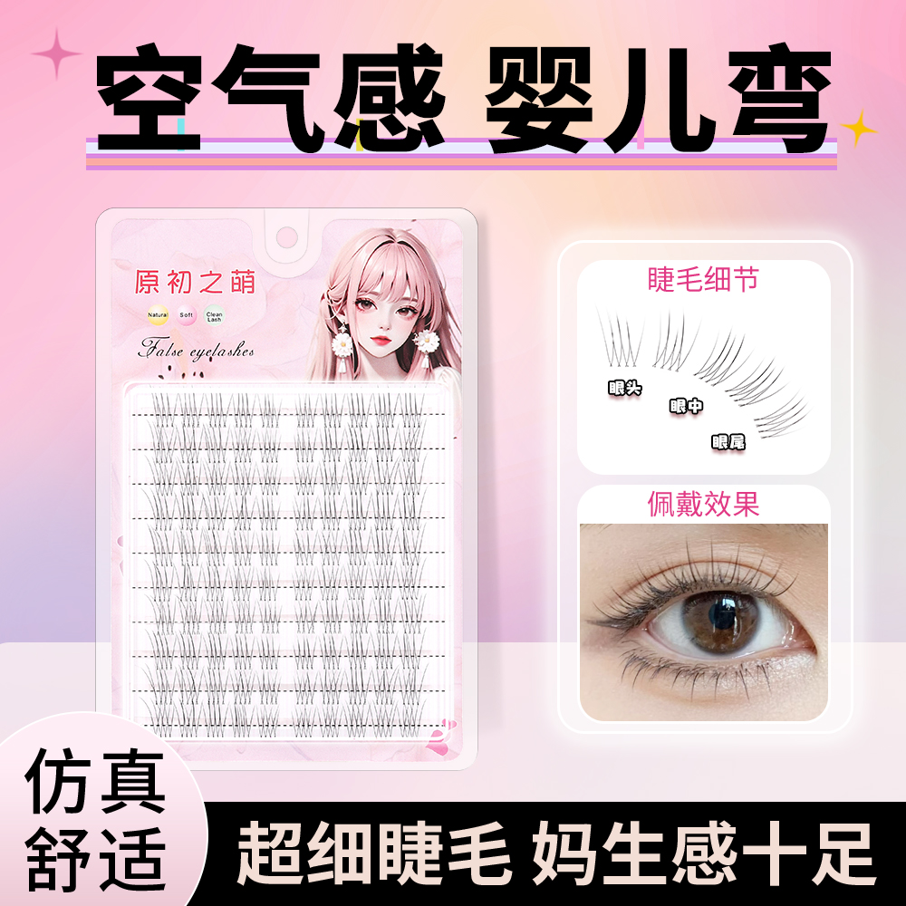 自然仿真单簇分段式假睫毛