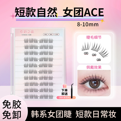 原初之萌短款自然女团ACE假睫毛