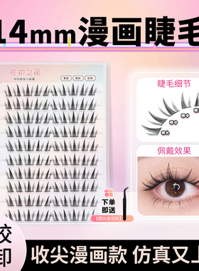 cos芭比漫画眼睫毛贴 免胶水向日葵14mm假睫毛女自然仿真自粘单簇