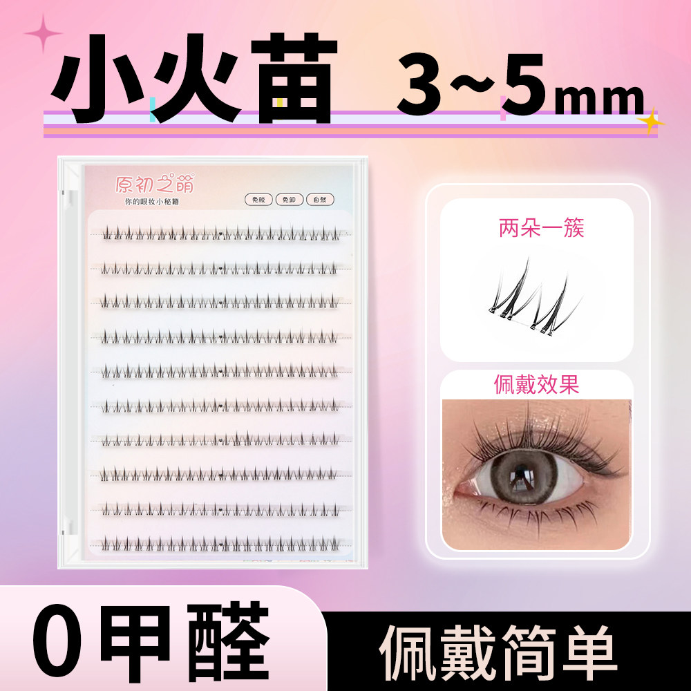 小火苗35mm免胶水下睫毛素颜百搭妈生超短款假睫毛女自然仿真自粘