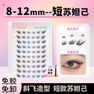 8-12mm短款狐系苏妲己假睫毛女自然仿真狐狸眼分段式自嫁接眼睫毛