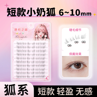 短款小奶狐假睫毛女超自然仿真狐系斜飞眼尾加长狐狸眼睫毛分段式